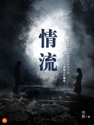 cover image of 情流